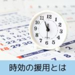 時効の援用とは