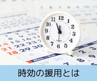 時効の援用とは