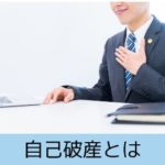 自己破産とは