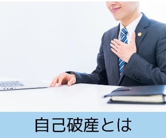 自己破産とは