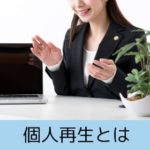 個人再生とは
