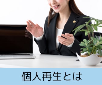 個人再生とは