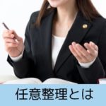 任意整理とは