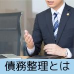 債務整理とは
