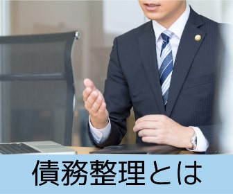 債務整理とは