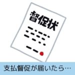 支払督促