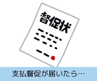 支払督促