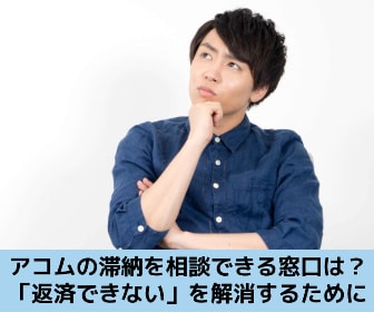 アコムに返せない、滞納を相談できる窓口を解説する記事のイメージ画像です