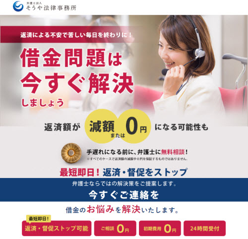 弁護士法人そうや法律事務所の評判は？自己破産や債務整理の口コミと評価