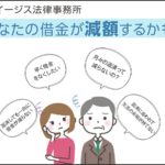 イージス法律事務所は返済減額診断で借金がいくら減るか目安がわかる！