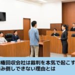 「債権回収会社は裁判を本気で起こす？踏み倒しできない理由とは」記事のイメージ画像