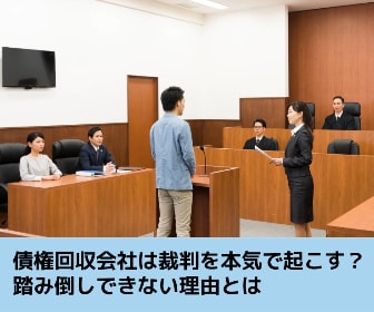 「債権回収会社は裁判を本気で起こす？踏み倒しできない理由とは」記事のイメージ画像