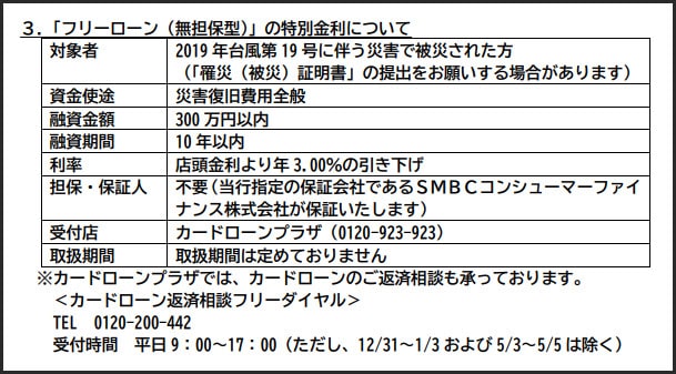 SMBC 2019年台風19号に伴う災害で被災された方へのフリーローンの特別金利について