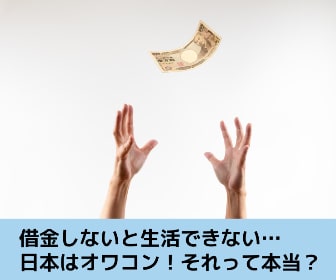 借金しないと生活できない…日本はオワコン！それって本当？