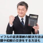 アイフルの借金を滞納したときの対処方法を解説する記事のイメージ画像です