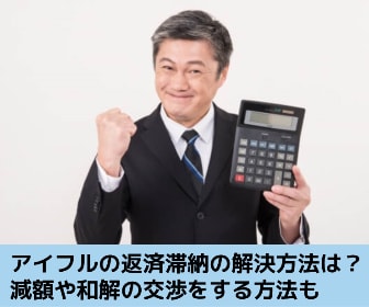 アイフルの借金を滞納したときの対処方法を解説する記事のイメージ画像です