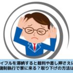 アイフルの借金返済を滞納すると差し押さえになるのか解説する記事のイメージ画像です
