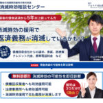 アルスタ司法書士事務所が運営する『消滅時効相談センター』について
