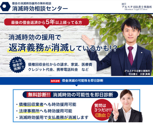 アルスタ司法書士事務所が運営する『消滅時効相談センター』について