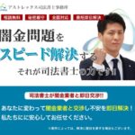 アストレックス司法書士事務所のヤミ金解決について
