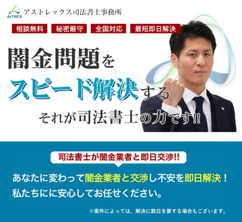 アストレックス司法書士事務所のヤミ金解決について