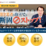 Duelパートナー法律事務所のヤミ金解決について