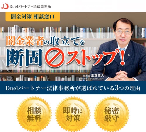 Duelパートナー法律事務所のヤミ金解決について
