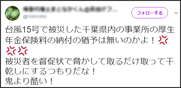 台風15号で被災したのに、年金保険料の督促状が来た