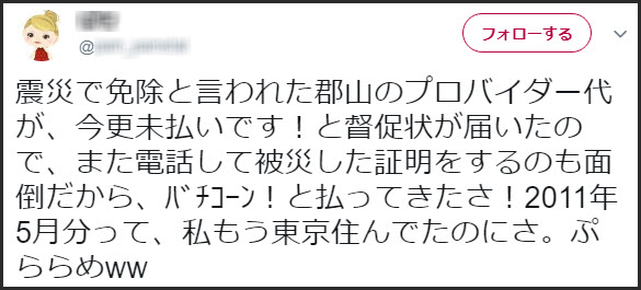震災で被災したのに、プロバイダーからインターネット料金の督促状が来た