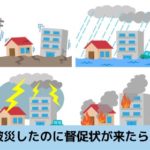 被災したのに督促状が来た…取り立てを即日止める方法と相談窓口