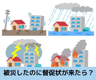 被災したのに督促状が来た…取り立てを即日止める方法と相談窓口