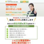 ヤミ金解決の実績が豊富な「しもひがし法務司法書士事務所」について