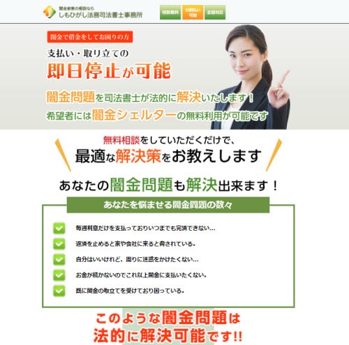 ヤミ金解決の実績が豊富な「しもひがし法務司法書士事務所」について