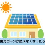太陽光ローンが払えない
