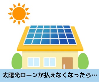 太陽光ローンが払えない
