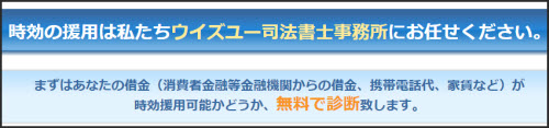 ウィズユー司法書士事務所で時効援用ができる債務の内訳