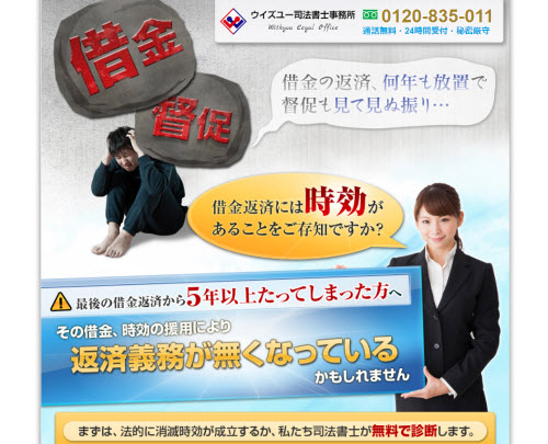 ウィズユー司法書士事務所の時効援用についての解説