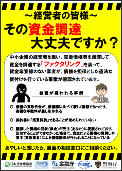 違法なファクタリング業者についての注意喚起