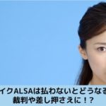 レイクに払えなくなった場合の解決方法を解説する記事のイメージ画像です