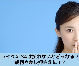 レイクに払えなくなった場合の解決方法を解説する記事のイメージ画像です