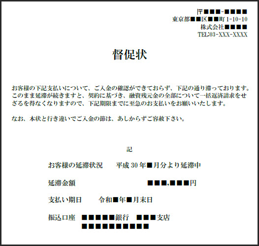 督促状のサンプル