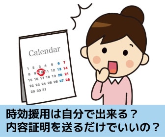 「時効援用を自分で行う場合の注意点！内容証明を送るだけ…は大間違い」の記事のイメージ画像です