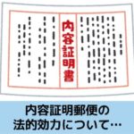 内容証明郵便の法的効力について解説する記事のイメージ画像です