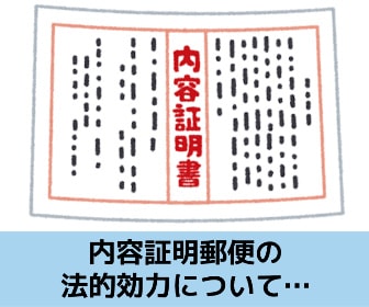 内容証明郵便の法的効力について解説する記事のイメージ画像です
