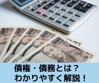 債権と債務を解説する記事のイメージ画像です