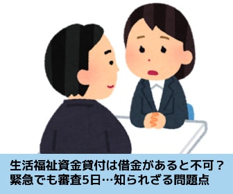 生活福祉資金貸付制度の問題点を解説する記事のイメージ画像です