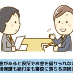 借金があると公的な貸付制度を利用できないことを解説する記事のイメージ画像です