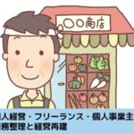個人経営・フリーランス・個人事業主の債務整理と経営再建の解説記事のイメージ画像