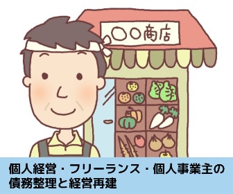 個人経営・フリーランス・個人事業主の債務整理と経営再建の解説記事のイメージ画像