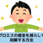 プロミスの借金を減額して和解する方法を解説する記事のイメージ画像です